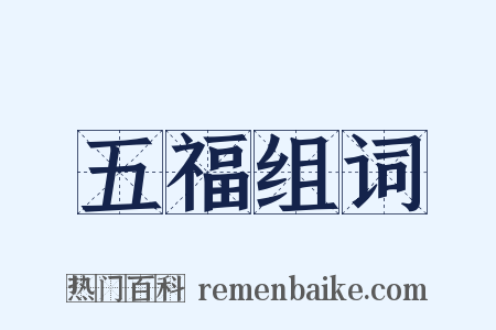 五福组词是什么意思的图片